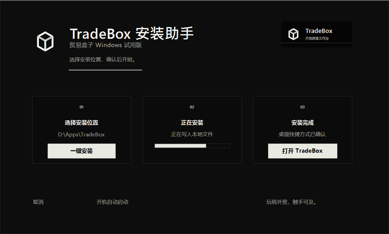 TradeBox Windows 安装器一键安装界面预览